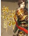 极武战神