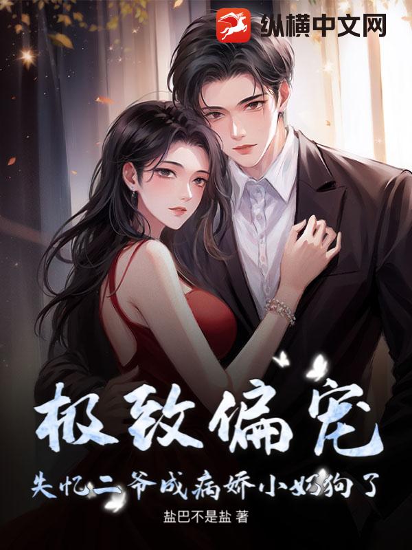 极致偏宠，失忆二爷成病娇小奶狗了