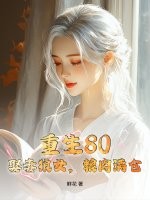 重生80，娶妻狼女，粮肉满仓